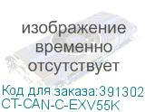 CT-CAN-C-EXV55K