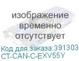 CT-CAN-C-EXV55Y