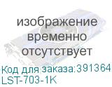 LST-703-1K