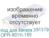 OPR-801K-180