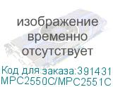 MPC2550C/MPC2551C