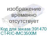 CT-RIC-IMC3500M