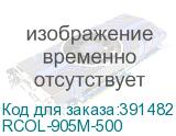 RCOL-905M-500