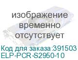 ELP-PCR-S2950-10