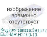 ELP-MR-H2100-10