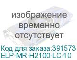 ELP-MR-H2100-LC-10