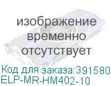 ELP-MR-HM402-10