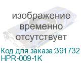 HPR-009-1K