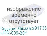 HPR-009-20K