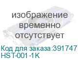 HST-001-1K