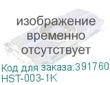 HST-003-1K