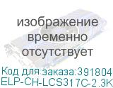ELP-CH-LCS317C-2.3K-HQ