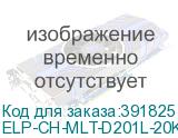 ELP-CH-MLT-D201L-20K