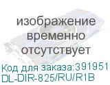 DL-DIR-825/RU/R1B