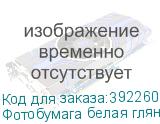 Фотобумага белая глянцевая 1,07х30 м., 220 г/м2