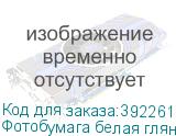 Фотобумага белая глянцевая 1,27х30 м., 220 г/м2