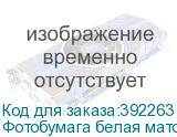 Фотобумага белая матовая 1,07х30 м., 220 г/м2