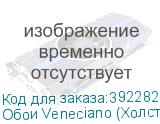 Обои Veneciano (Холст) Arto di Fresco VINYL с флизелин осн
