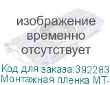 Монтажная пленка MT-95, рулон 0,5 x 50 м. без подложки
