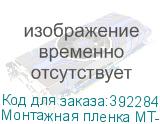 Монтажная пленка MT-95, рулон 1 x 50 м. пленка без подложки