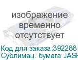 Сублимац. бумага JASPER PAPER 45г/м2, 1,62х200м