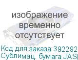Сублимац. бумага JASPER PAPER 50г/м2, 1,80х200м