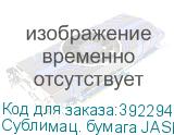 Сублимац. бумага JASPER PAPER 55г/м2, 1,62х200м