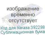 Сублимационная бумага с клеевым слоем JASPER PAPER FAST DRY