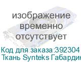 Ткань Synteks Габардин, термотрансфер, 180г/м2/1,6 м JG-180