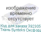 Ткань Synteks Оксфорд 500D*560D, ПУ, с пропиткой, 180г/м2/1,
