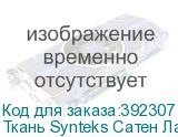 Ткань Synteks Сатен Лайт, 124г/м2/1,6 м
