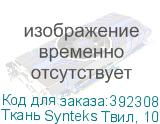 Ткань Synteks Твил, 100г/м2/1,6 м