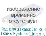 Ткань Synteks Шифон, 75г/м2/1,6 м