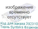 Ткань Synteks Флажная сетка черная, термотрансфер, 130г/м2/1