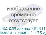Бэклит ( самба ), 175 g/m, транслюц. ткань с пропиткой для С
