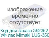 УФ лак Mimaki LUS-350UV, 1000мл