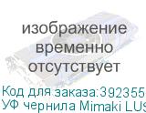 УФ чернила Mimaki LUS-350UV, 1000мл, Magenta