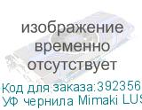 УФ чернила Mimaki LUS-350UV, 1000мл, White