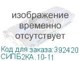 СИПБ2КА.10-11