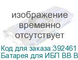 Батарея для ИБП BB BC 12-12 12В 12Ач