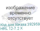 HRL 12-7.2 X
