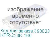 KPR-223K-160