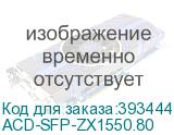 ACD-SFP-ZX1550.80