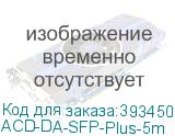 ACD-DA-SFP-Plus-5m