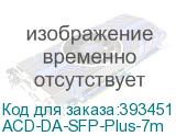 ACD-DA-SFP-Plus-7m