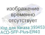 ACD-SFP-Plus-ER40