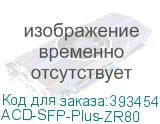 ACD-SFP-Plus-ZR80