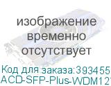 ACD-SFP-Plus-WDM1270-1330.20