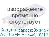 ACD-SFP-Plus-WDM1330-1270.40