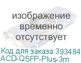 ACD-QSFP-Plus-3m